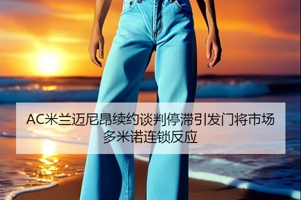 mi-lan-mai-ni-ang-xu-yue-tan-pan-ting-zhi-yin-fa-men-jiang-shi-chang-duo-mi-nuo-lian-suo-fan-ying-2-786.jpg