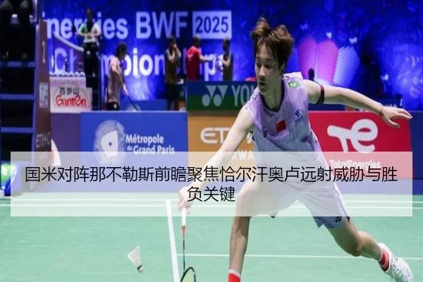 国米对阵那不勒斯前瞻聚焦恰尔汗奥卢远射威胁与胜负关键